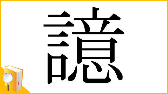 漢字「譩」