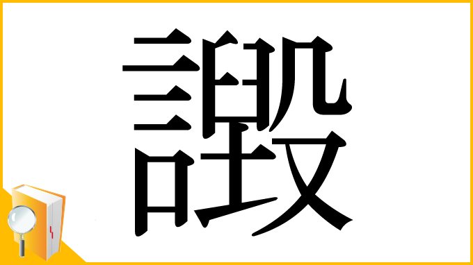 漢字「譭」