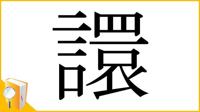 漢字「譞」