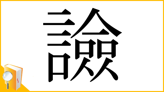 漢字「譣」