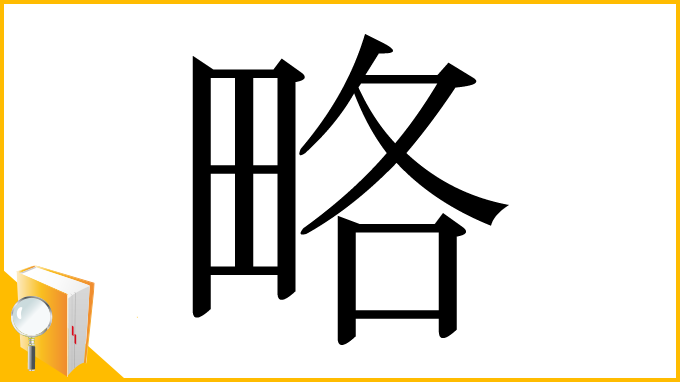 漢字「略」