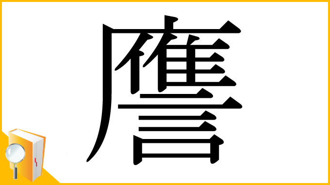 漢字「譍」