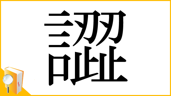 漢字「譅」