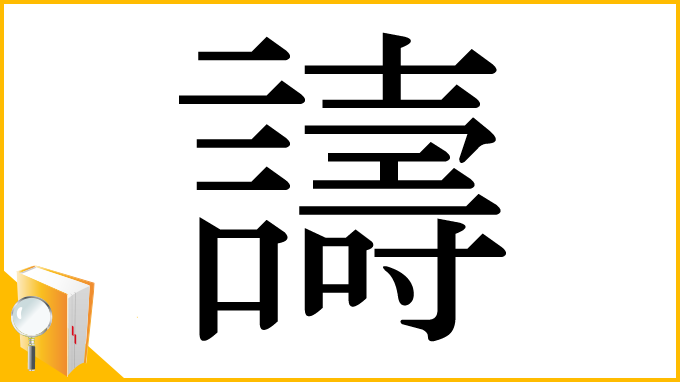 漢字「譸」