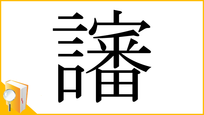 漢字「讅」