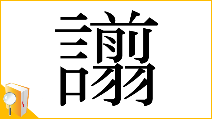 漢字「譾」