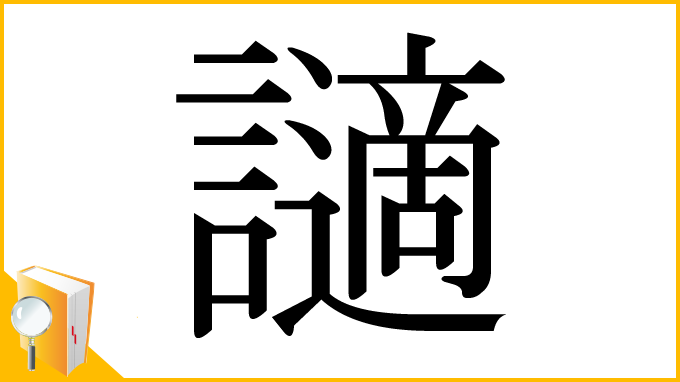 漢字「讁」