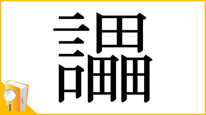 漢字「讄」