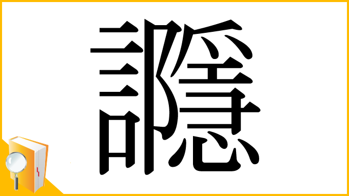 漢字「讔」