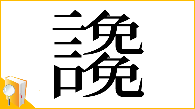 漢字「䜛」
