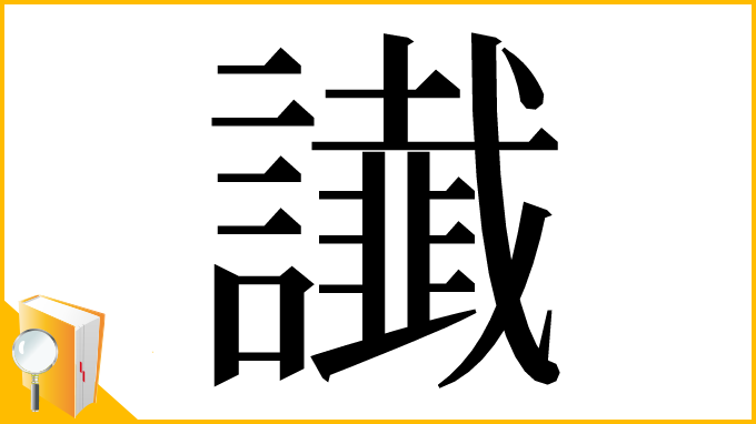 漢字「䜟」