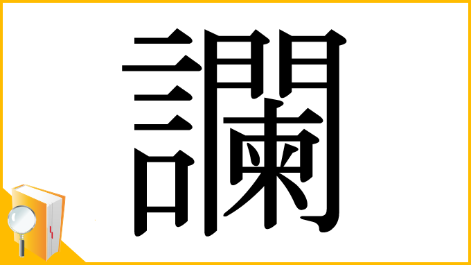 漢字「讕」
