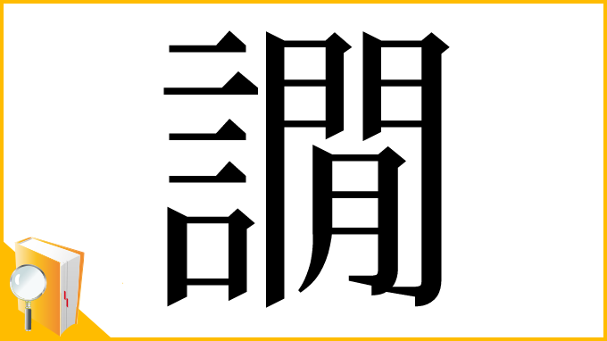 漢字「譋」
