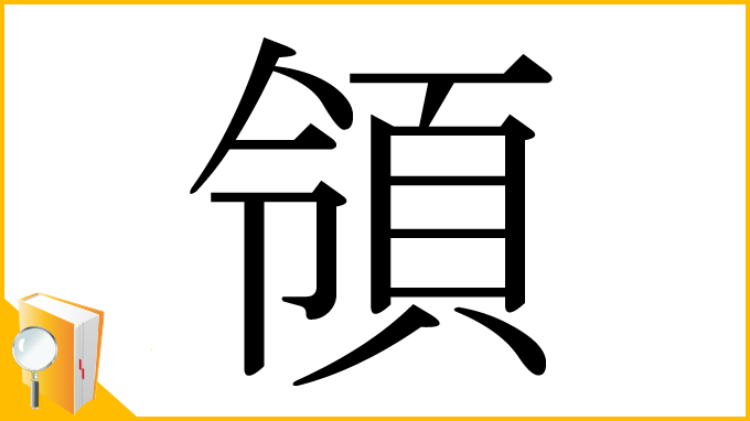 漢字「領」
