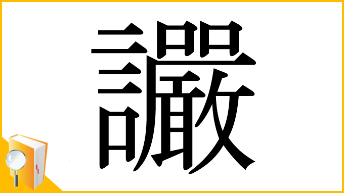 漢字「讝」