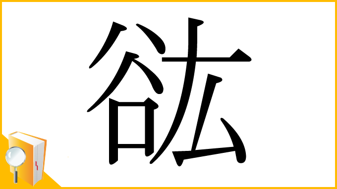 漢字「谹」