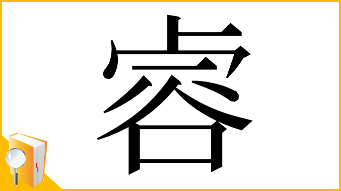 漢字「䜭」