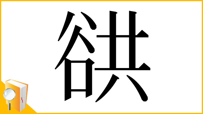 漢字「谼」