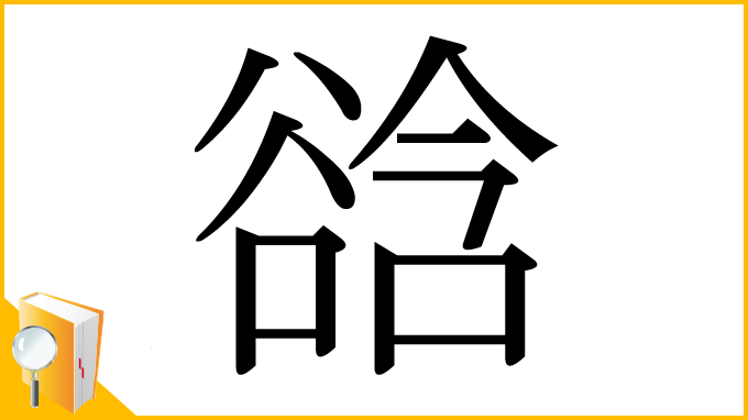漢字「谽」