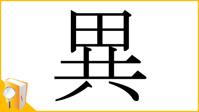 漢字「異」
