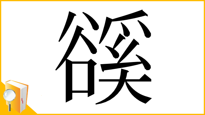 漢字「豀」