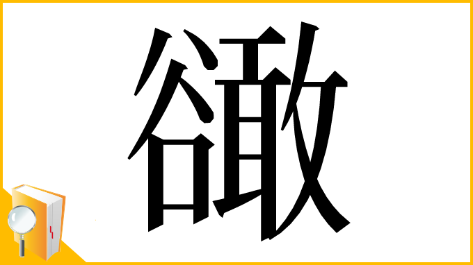 漢字「豃」