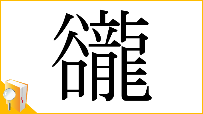漢字「豅」