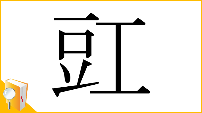 漢字「豇」