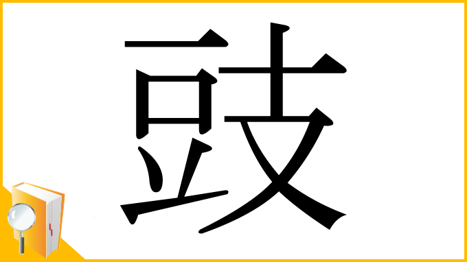漢字「豉」