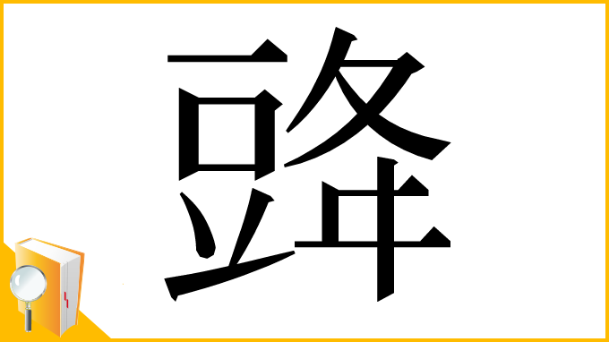 漢字「䜶」
