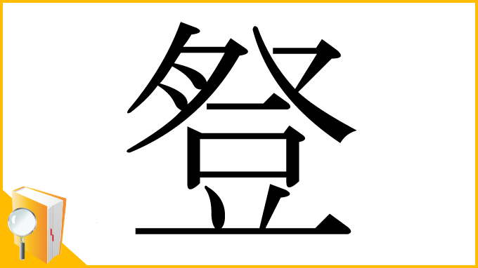 漢字「豋」