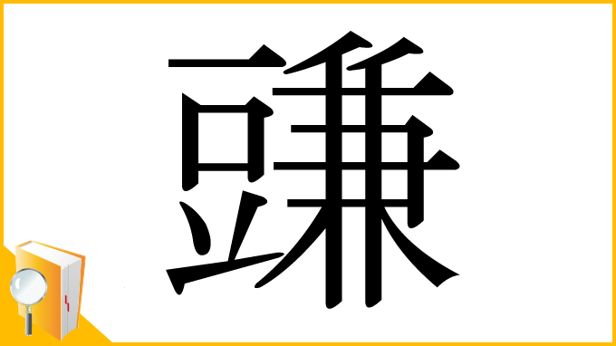 漢字「豏」