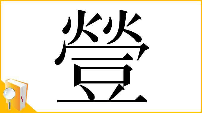 漢字「䝁」