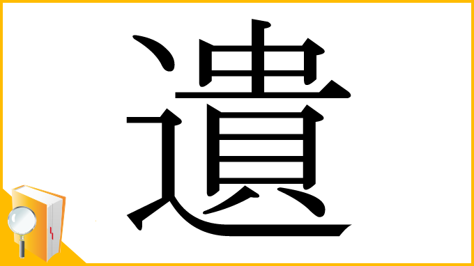 漢字「遺」