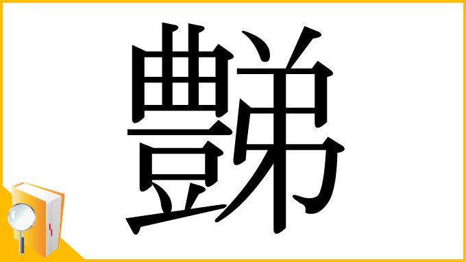 漢字「豑」