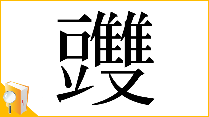 漢字「䝄」