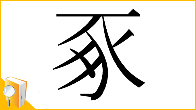 漢字「豖」