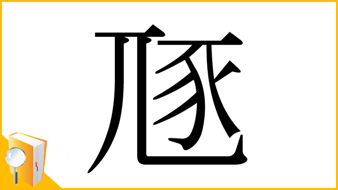 漢字「豗」