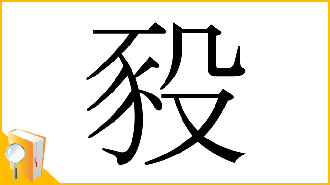 漢字「豛」