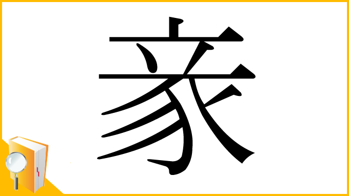 漢字「豙」