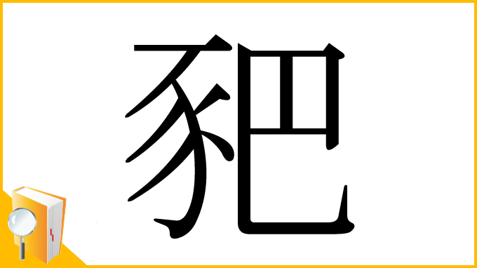 漢字「豝」