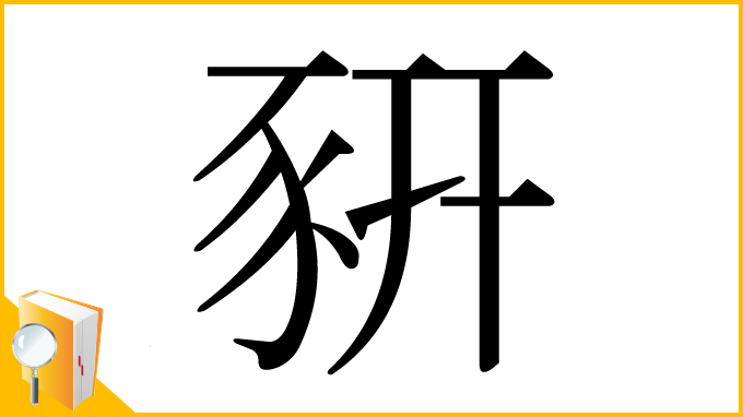 漢字「豣」