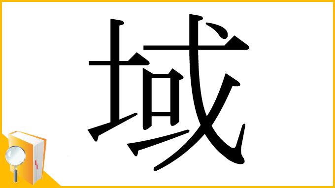 漢字「域」