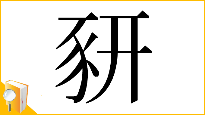 漢字「豜」
