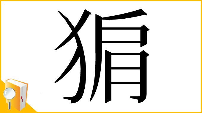 漢字「猏」