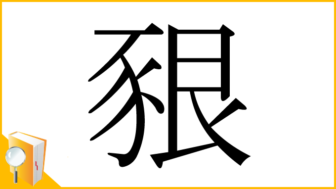 漢字「豤」