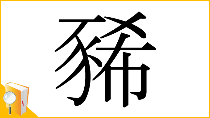 漢字「豨」
