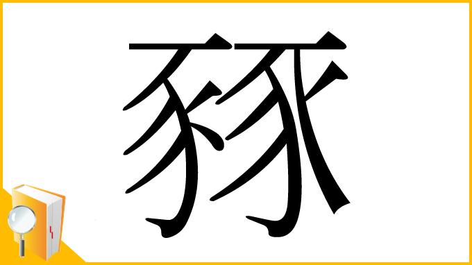漢字「豩」