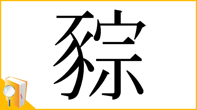 漢字「䝋」