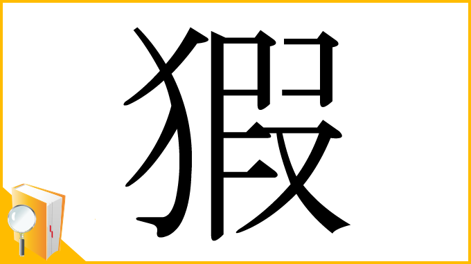 漢字「猳」